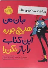 کتاب جان من هیچ جوره این کتاب را باز نکن