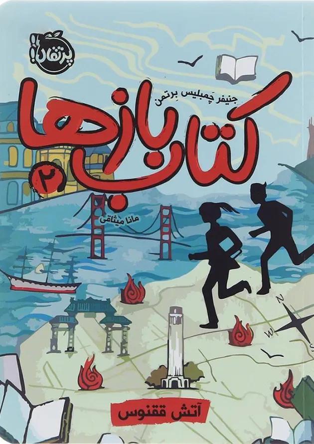 کتاب آتش ققنوس مجموعه کتاب بازها جلد 2 