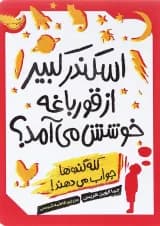 کتاب اسکندر کبیر از قورباغه خوشش می آمد