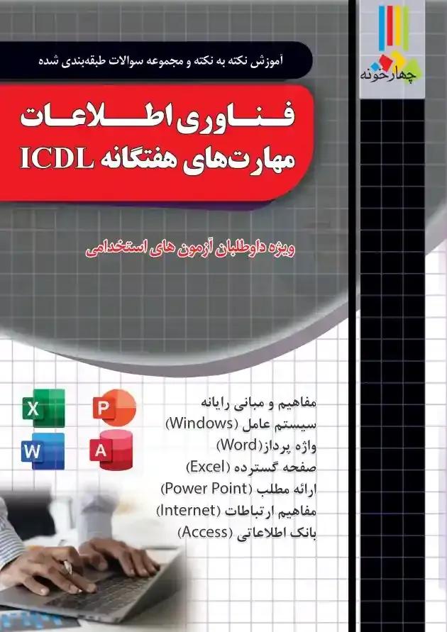 فناوری اطلاعات و مهارت های هفتگانه ICDL فناوری اطلاعات و مهارت های هفتگانه ICDL