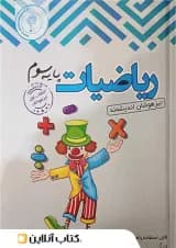 ریاضیات سوم ابتدایی تیزهوشان اندیشمند