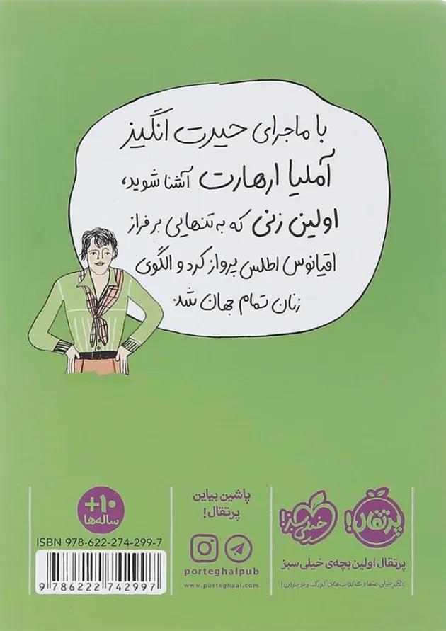 کتاب آملیا ارهارت دختری با بال های آهنین 