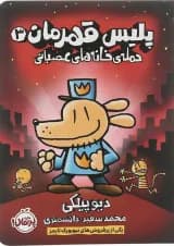 کتاب حمله خانه های عصبانی مجموعه پلیس قهرمان جلد 3