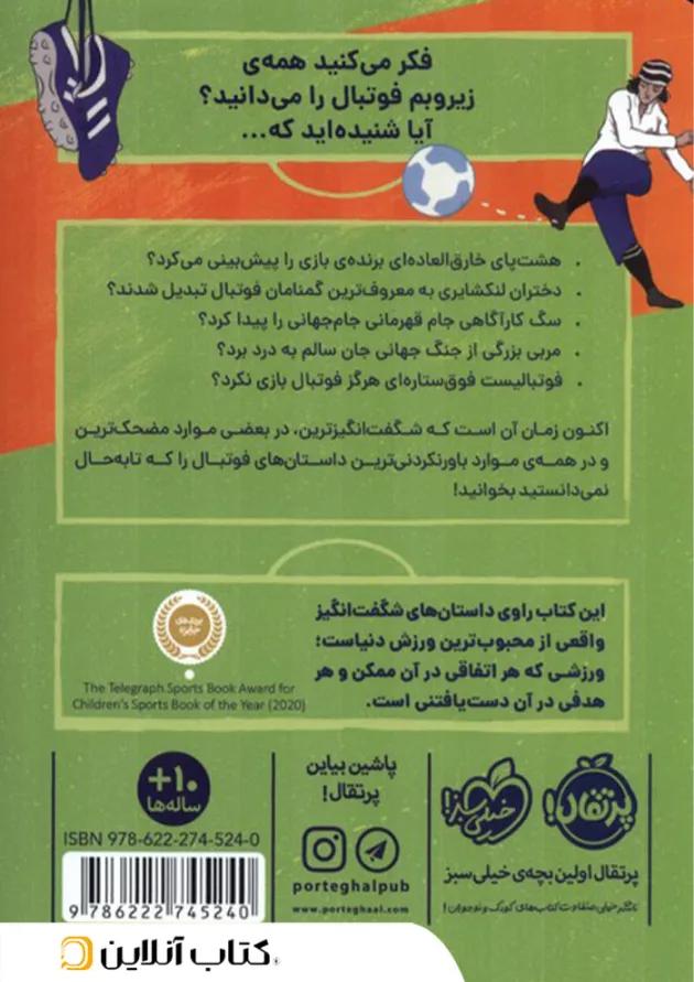 کتاب داستان‌های واقعی اما باورنکردنی در دنیای فوتبال مجموعه جادوی فوتبال جلد 1 
