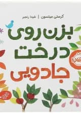 کتاب بزن روی درخت جادویی