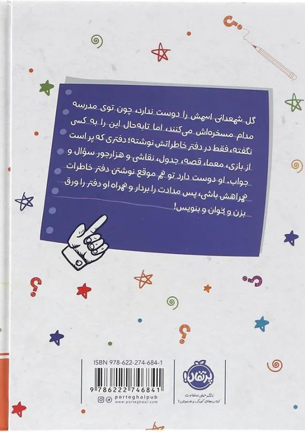 کتاب دفتر خاطرات خیلی خصوصی من 