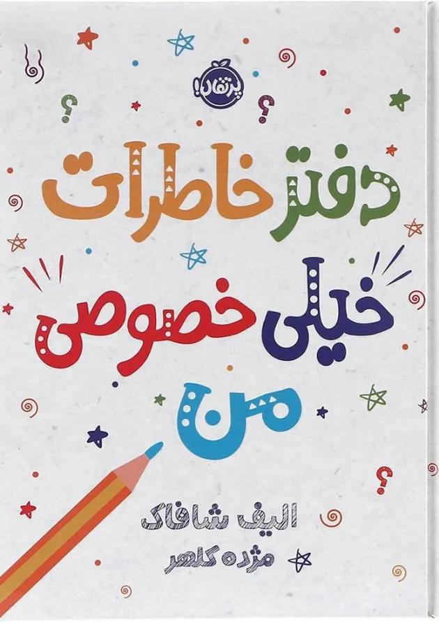 کتاب دفتر خاطرات خیلی خصوصی من 