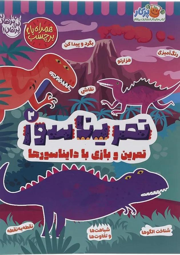 کتاب تمریناسور جلد 2 