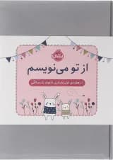 کتاب از تو می نویسم