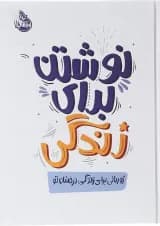کتاب نوشتن برای زندگی