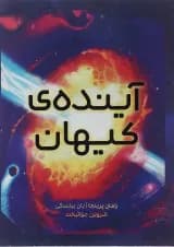 کتاب آینده کیهان