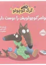 کتاب خواهر کوچولویش را دوست دارد مجموعه گرگ کوچولو