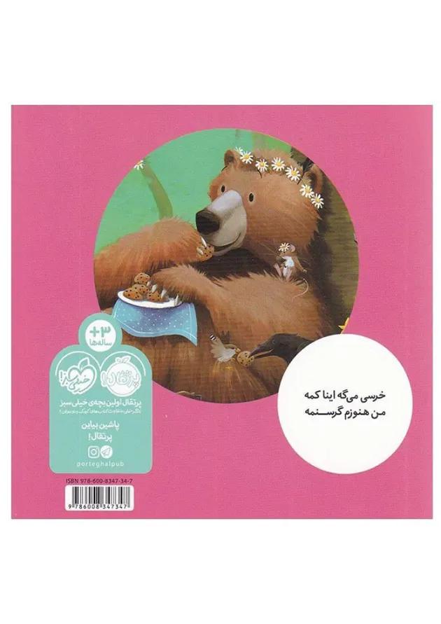 کتاب خرسی بازم غذا می خواد مجموعه خرسی و دوستاش 