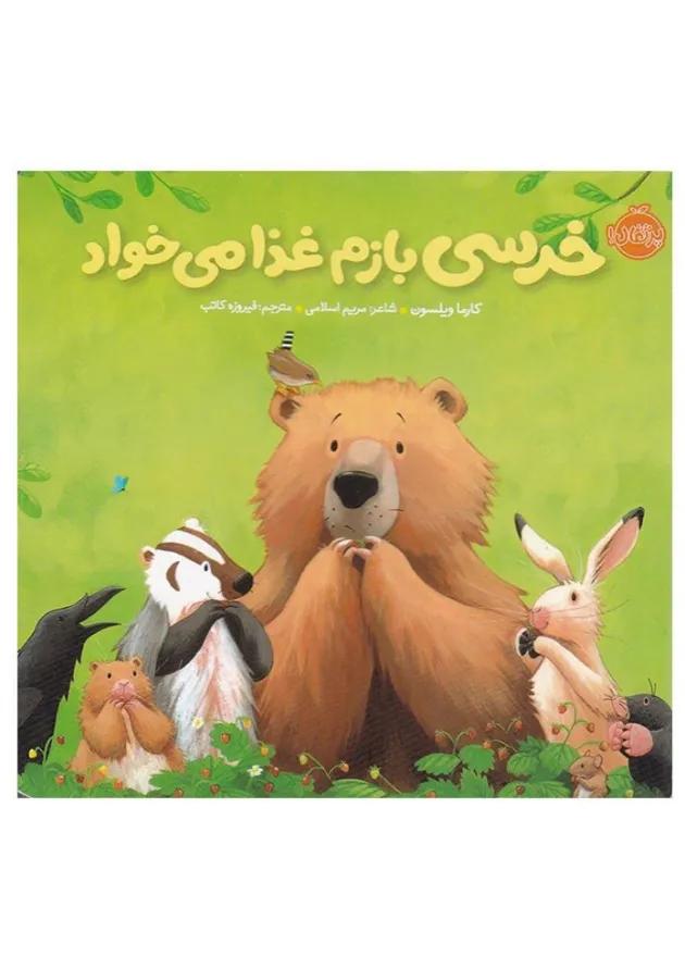 کتاب خرسی بازم غذا می خواد مجموعه خرسی و دوستاش 