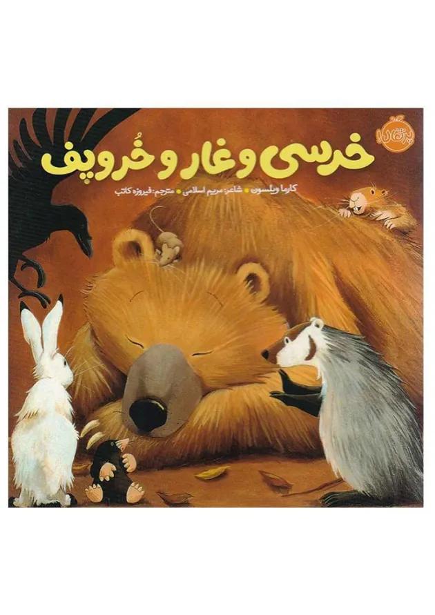 کتاب خرسی و غار و خروپف مجموعه خرسی و دوستاش 