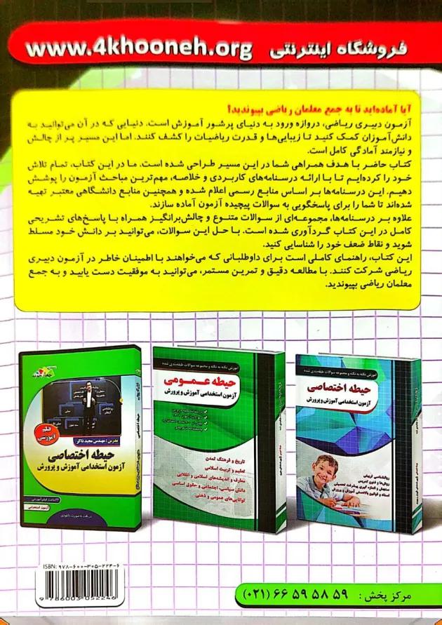 آزمون استخدامی دبیری ریاضی چهارخونه 