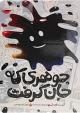 کتاب جوهری که جان گرفت