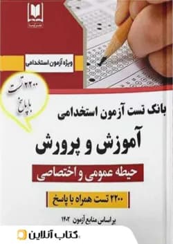 بانک تست استخدامی آموزش و پرورش حیطه عمومی و اختصاصی نشر آرسا