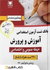 بانک تست استخدامی آموزش و پرورش حیطه عمومی و اختصاصی نشر آرسا