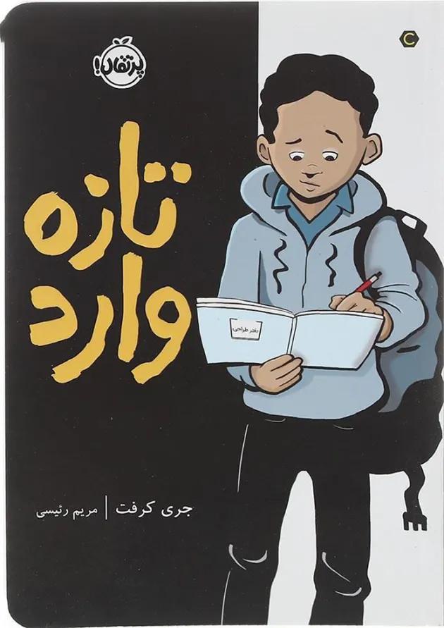 کتاب تازه وارد 