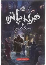 کتاب هری پاتر و سنگ کیمیا
