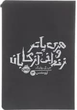 کتاب هری پاتر و زندانی آزکابان جلد 3
