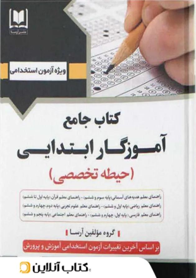 آموزگار ابتدایی حیطه تخصصی نشر آرسا 