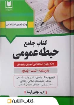 جامع حیطه عمومی آزمون استخدامی آموزش و پرورش نشر آرسا