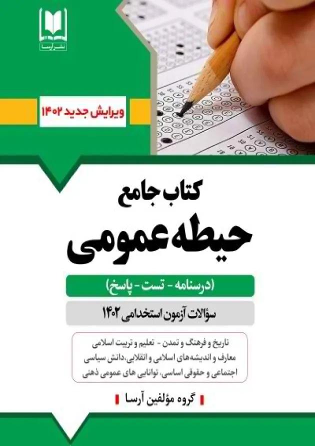 جامع حیطه عمومی آزمون استخدامی آموزش و پرورش نشر آرسا 