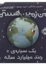 کتاب من زمین هستم یک سیاره چند میلیارده