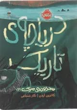 کتاب محدوده مرگ دریاچه تاریک جلد 3