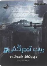کتاب پروتکل شورش مجموعه ربات آدم کش جلد 3