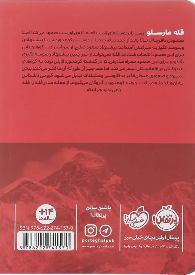 کتاب پرتگاه مجموعه پسری به نام قله جلد 2 