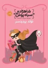 کتاب تولد پر دردسر مجموعه شاهزاده سیاه پوش جلد 2