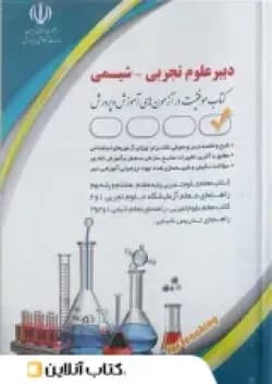 استخدامی دبیر شیمی آراه