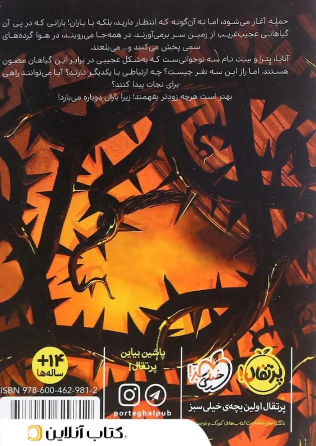 کتاب بوته های آدم خوار مجموعه سرنگونی جلد 1 