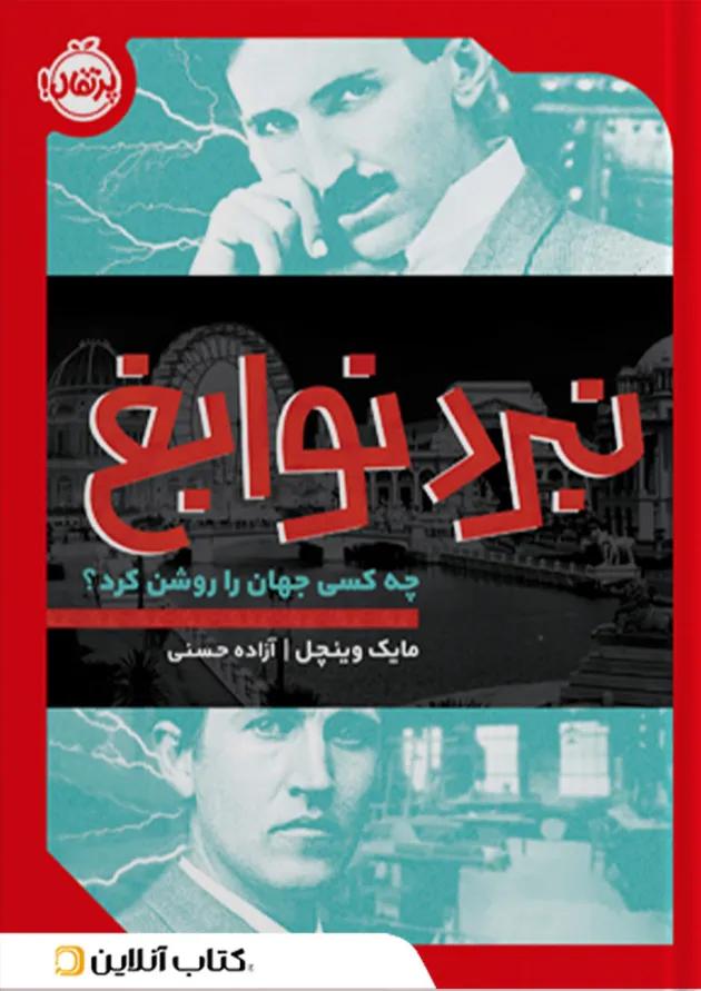 کتاب نبرد نوابغ 