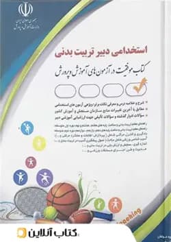 استخدامی دبیر تربیت بدنی عبدالله پور انتشارات آراه