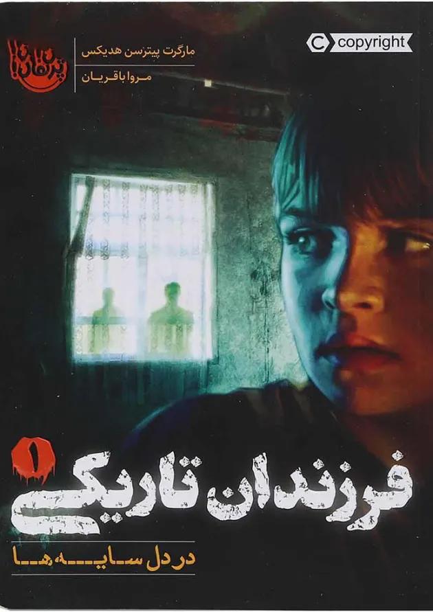 کتاب در دل سایه ها مجموعه فرزندان تاریکی جلد 1 