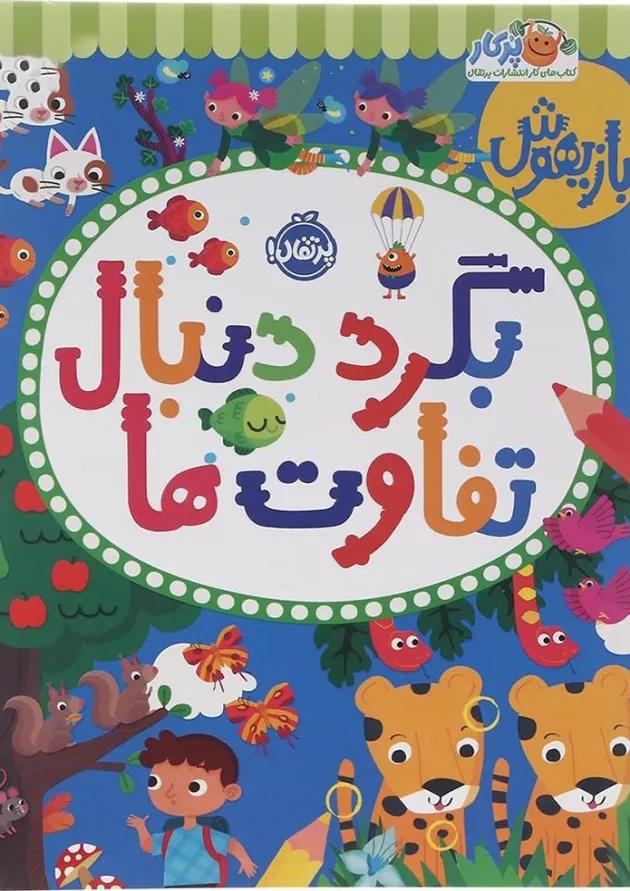 کتاب بگرد دنبال تفاوت ها مجموعه بازیهوش 