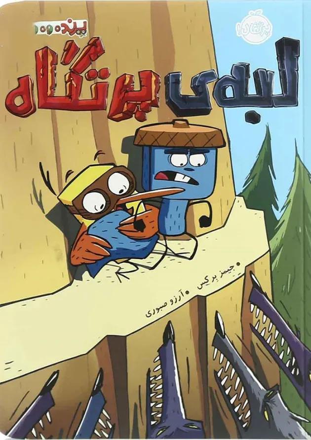 کتاب لبه پرتگاه مجموعه پرنده و سنجاب 