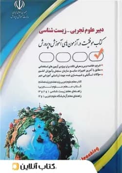 استخدامی دبیر علوم تجربی زیست شناسی آراه