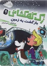 کتاب بازگشت به زمین مجموعه زک کهکشانی جلد 9