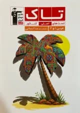 تاک عربی 1 و 2 دهم یازدهم انسانی قلم چی 