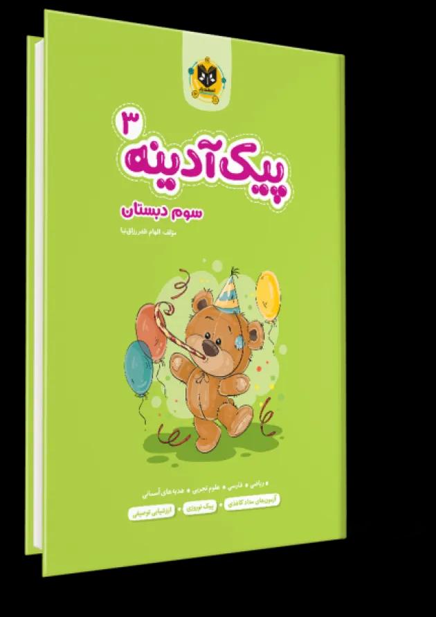 پیک آدینه سوم دبستان انتشارات اسفندیار 