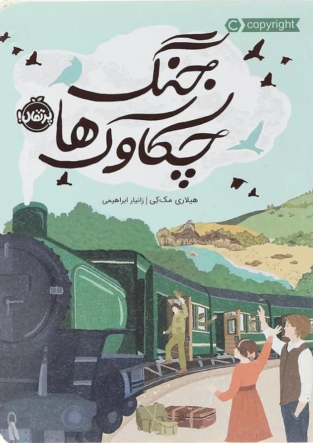 کتاب جنگ چکاوک ها 