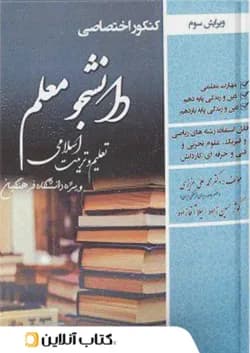 دانشجو معلم تعلیم و تربیت اسلامی رشته عمومی فرهنگیان