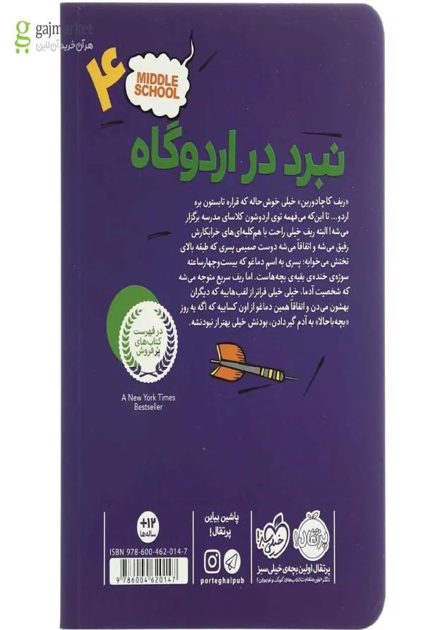 کتاب نبرد در اردوگاه مجموعه مدرسه ... است - جلد 4 