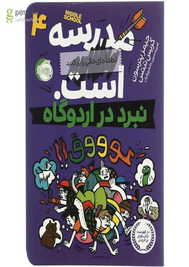 کتاب نبرد در اردوگاه مجموعه مدرسه ... است - جلد 4 