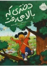 کتاب دختری که بالا می رفت